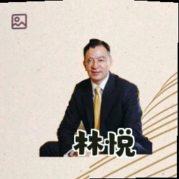 林悦