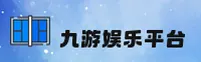 【官方】九游娱乐(JIUYOU)官方注册平台